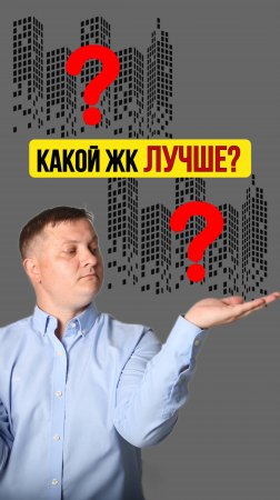 КАКОЙ ЖК ЛУЧШЕ?