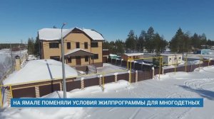 НА ЯМАЛЕ ПОМЕНЯЛИ УСЛОВИЯ ЖИЛПРОГРАММЫ ДЛЯ МНОГОДЕТНЫХ