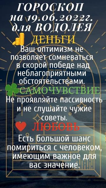Гороскоп на день - 19 июня 2022г. для Козерога, Водолея и Рыб.