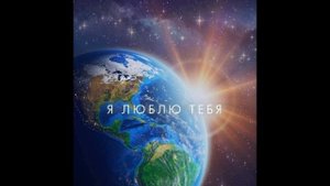 Мы Небесный Род