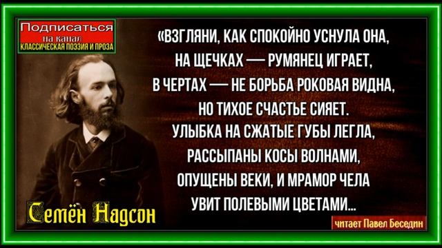 Два горя  Семён Надсон Русская Поэзия читает Павел Беседин