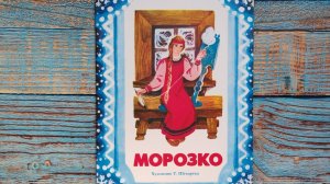 Морозко. Семейные ценности. Книги нашего детства. худ. Шеварева Т.