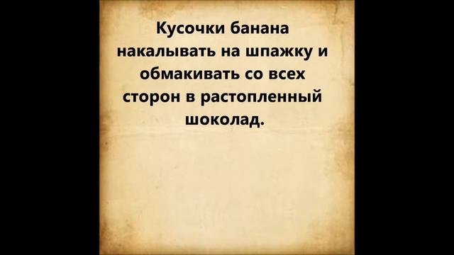БАНАНЫ В ШОКОЛАДЕ смотреть онлайн