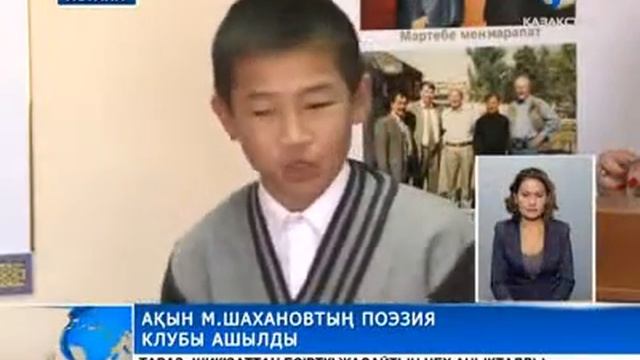 Мұхтар Шаханов атындағы поэзия клубы ашылды смотреть онлайн
