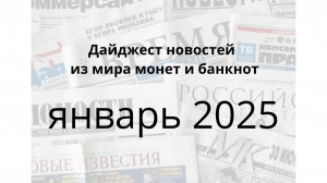 Новости монет и банкнот за январь 2025г