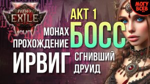 PATH of EXILE 2 - ИРВИГ - БОСС - АКТ 1 - Прохождение