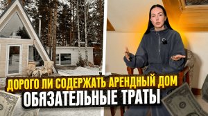 Сколько денег уходит на содержание арендного дома? Реальные цифры. Бизнес изнутри