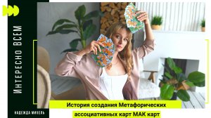История создания Метафорических ассоциативных карт МАК карт
