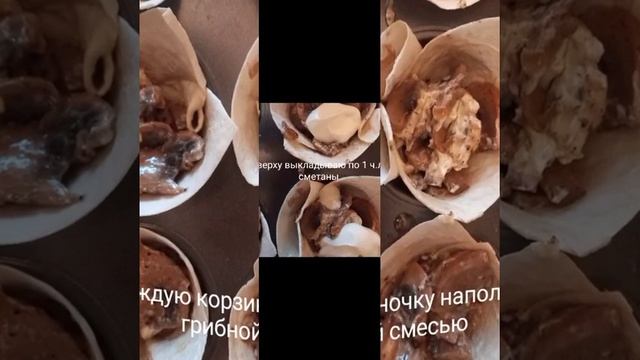 Жульен в лавашных корзиночках смотреть онлайн