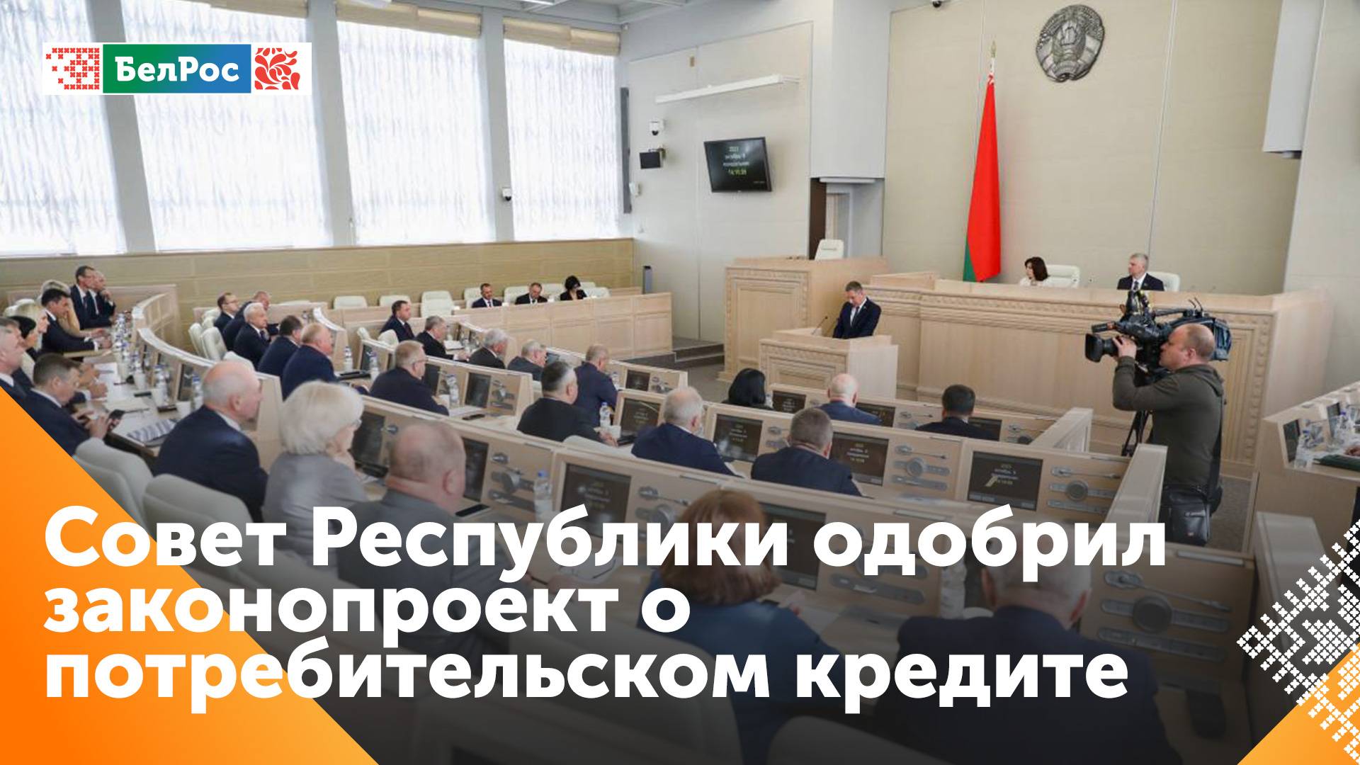 В Совете Республики приняли законопроект о кредитовании