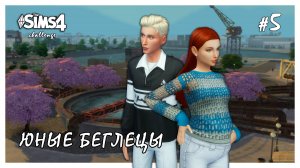 Юные беглецы ◊ Копим деньги # 5 ◊ THE SIMS 4