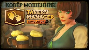Открыл таверну - обманули с ковром Tavern Manager Simulator #tavernmanagersimulator