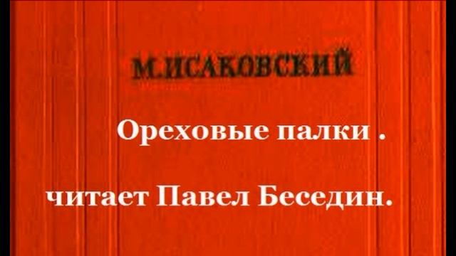 Ореховые палки Михаил Исаковский читает Павел Беседин смотреть онлайн