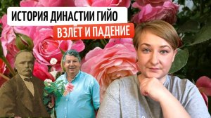 Дом розоводческой династии Гийо-Массад. Сорта роз изменившие индустрию.