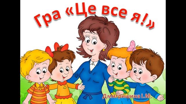 Гра "Це все я!" смотреть онлайн