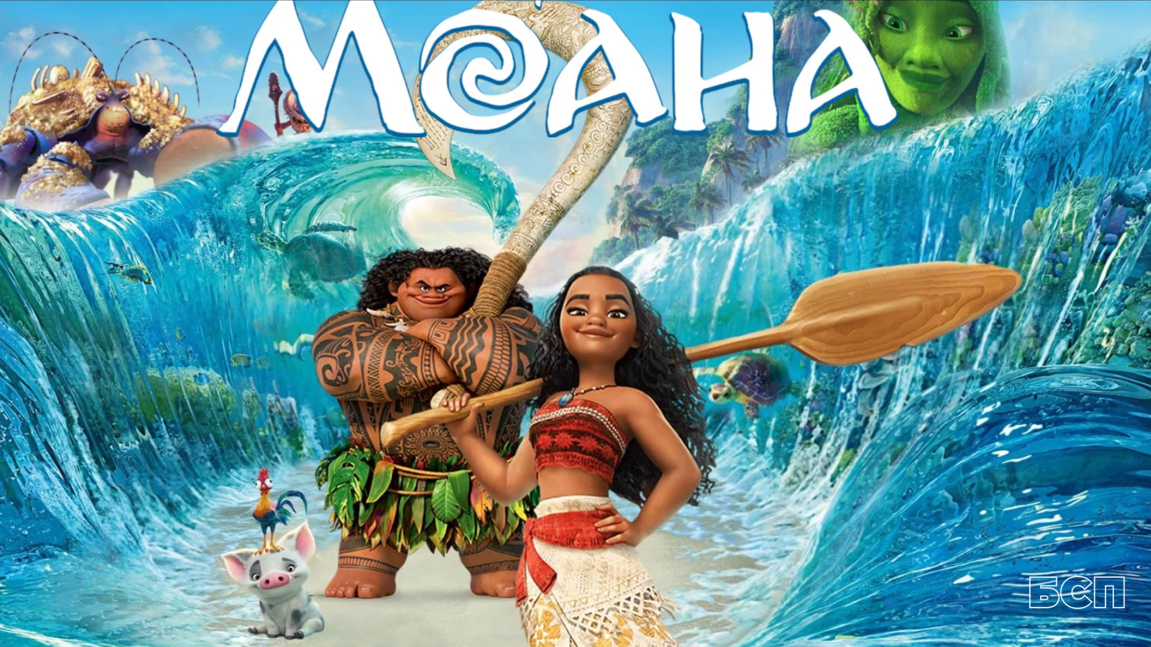 Моана / Moana (2016) смотреть онлайн