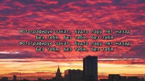 fem.love - Фотографирую закат (текст песни)
