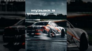 Музыка в машину , Наваливай басы