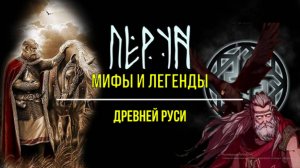 “Мифы и легенды Древней Руси”
