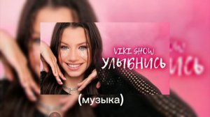 Клип Вики шоу „Улыбнись “🍒❤️