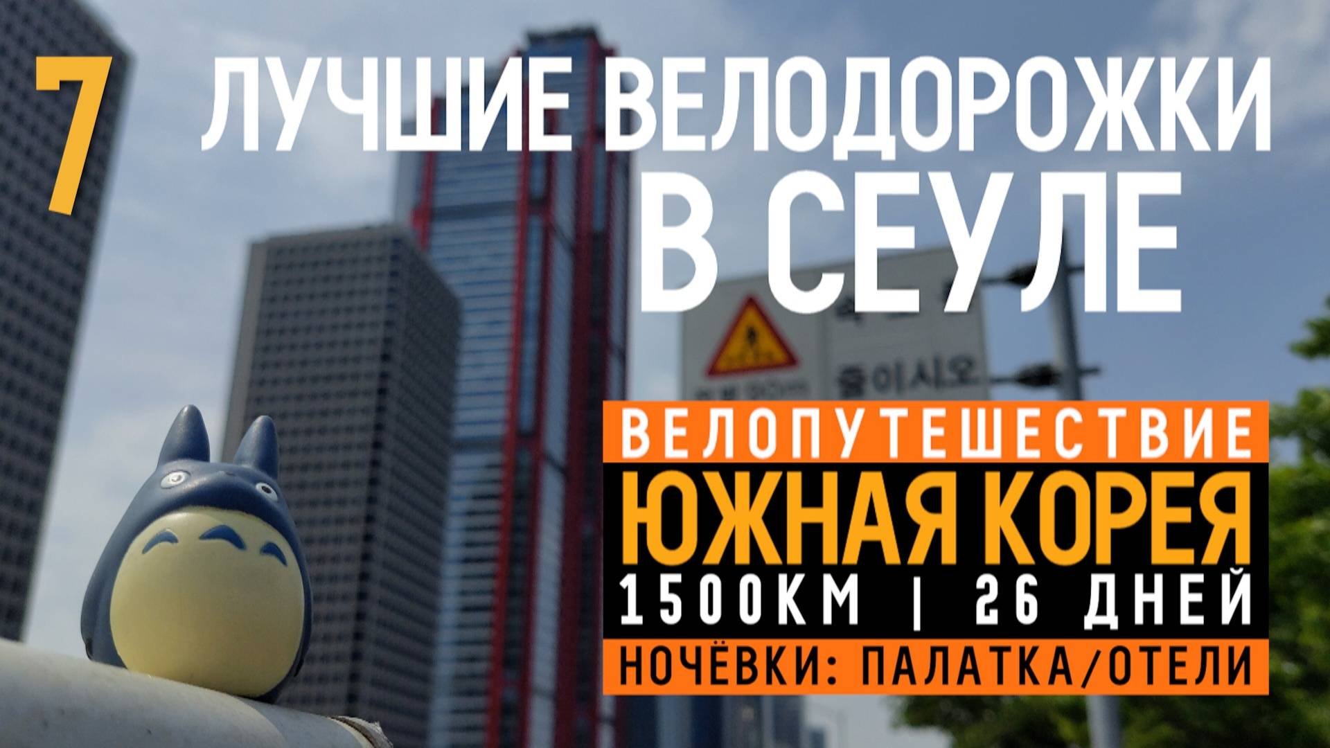 Южная Корея на велосипеде  Серия 7  Суровые велодорожки Столицы  Сеул  84km.