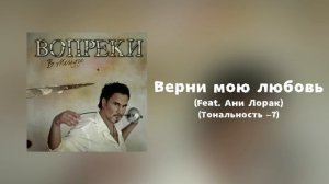 Валерий Меладзе & Ани Лорак - Верни мою любовь | Тональность -7