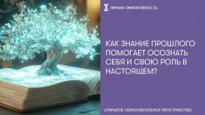 Как знание прошлого помогает осознать себя и свою роль в настоящем?