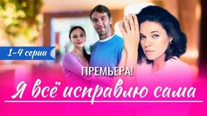 Я всё исправлю сама 1,2,3,4 серия (сериал 2024)