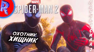 🔥🎮ВЕЛИКАЯ ГРЯДУЩАЯ ОПАСНОСТЬ🕹️🏃▶ Spider-Man 2 ЧАСТЬ 2