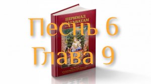 Бхакти-вайбхава, ШБ, Песнь 6, Глава 9, 01 февраля 2025 г.