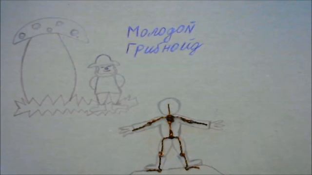 Молодой Грибнойд смотреть онлайн