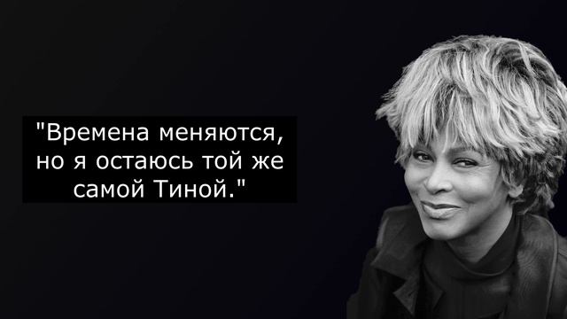 Известные цитаты Тины Тернер