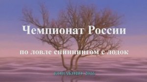 Чемпионат России по ловле спиннингом с лодок Конаково 2016