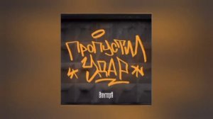 Вектор А-Пропустил удар (Bass)