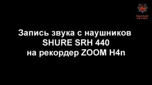 Как звучат мониторные наушники SHURE. Запись с рекордера Zoom H4n