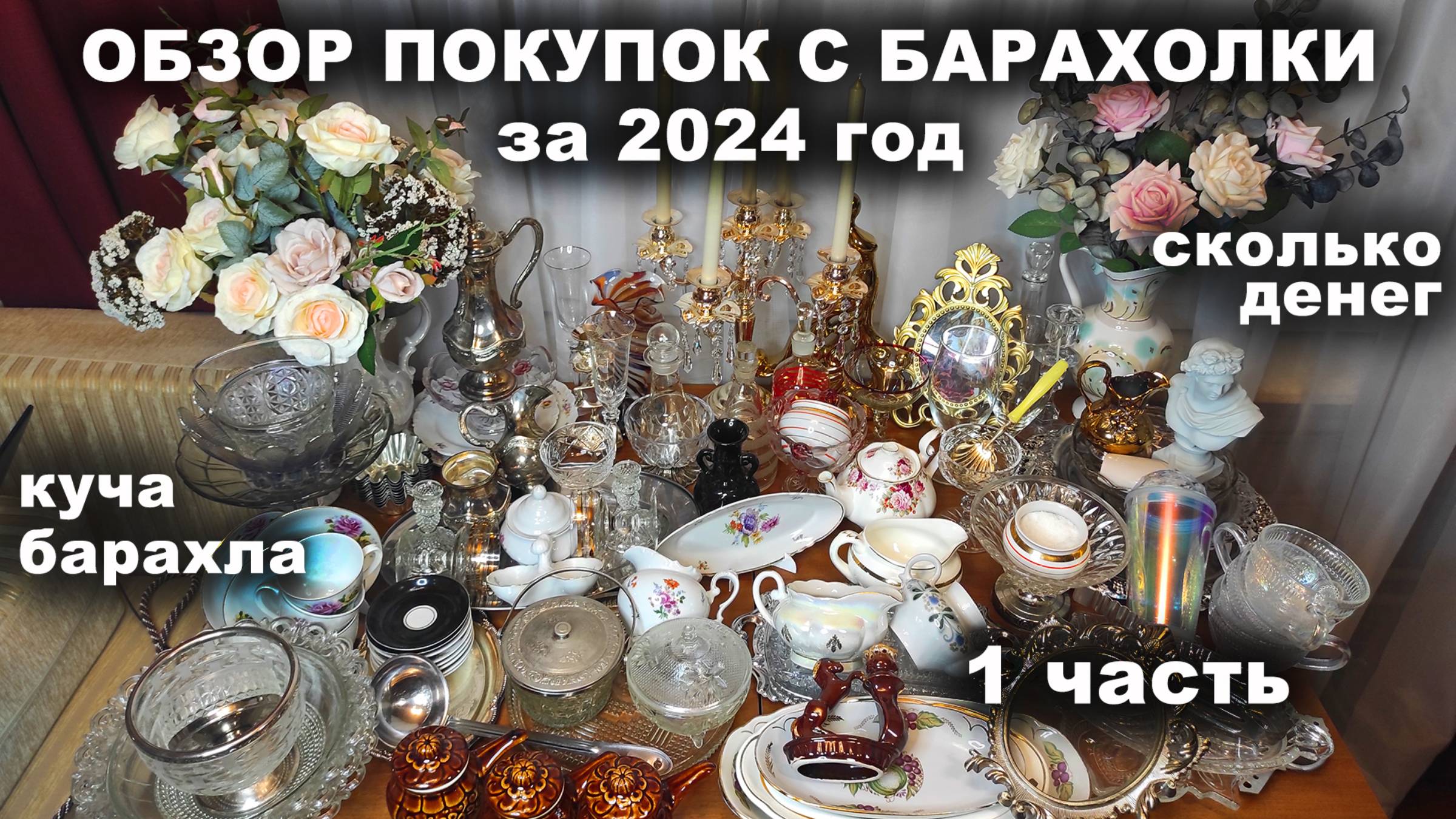 ВСЕ ПОКУПКИ ЗА ГОД. Цены. Где купила? Коллекция посуды. Блошиный рынок. Посуда СССР. Старая посуд