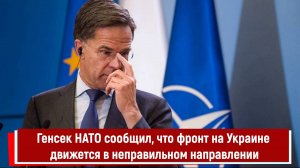 Генсек НАТО сообщил, что фронт на Украине движется в неправильном направлении