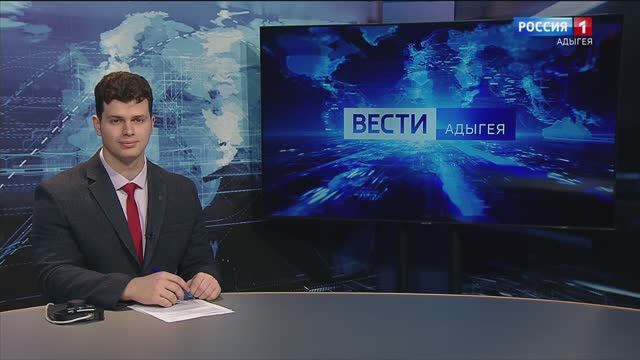 «Вести. Адыгея» от 01.02.2025г.