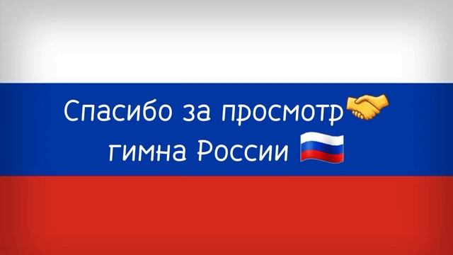 Гимн России Текст 📃 смотреть онлайн