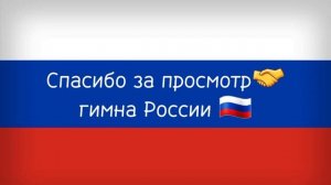 Гимн России Текст 📃