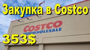 США. Закупка в Costco на 353 доллара
