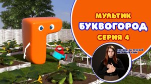 БУКВОГОРОД. Буква Г. Перевод на РЖЯ