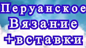 Перуанское вязание крючком (брумстик) + вставка из узора - Мастер-класс