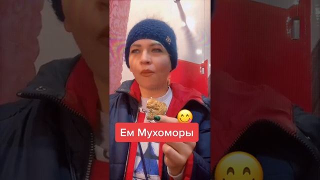 Как я попробовала мухомор смотреть онлайн