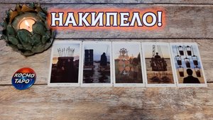 У НЕГО НАКИПЕЛО! | Гадание таро расклад