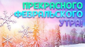 С классным утром февраля.