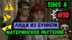 Материнское растение  / Люди из бункера / Симс 4 / The Sims 4 / Gameplay / #10