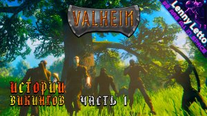 Valheim | Истории Викингов. Часть 1 | Кооператив