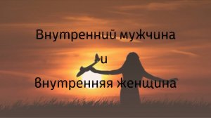 Внутренний мужчина и внутренняя женщина