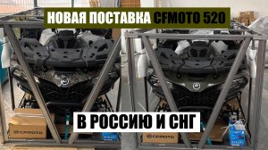 Доставка квадроцикла из Китая CFMOTO 520L | ДЕШЕВЛЕ, чем у дилера